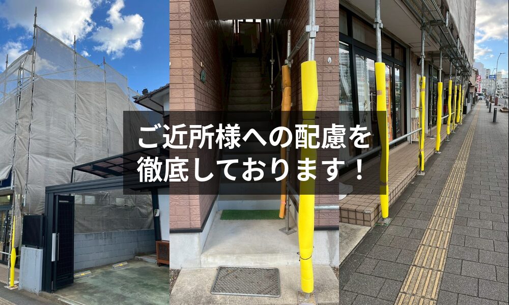 徹底した安全管理に、ご近所様への気配り!