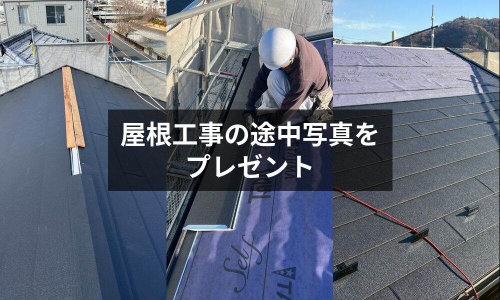 見えないところも安心!途中工程が分かる写真を提供します!