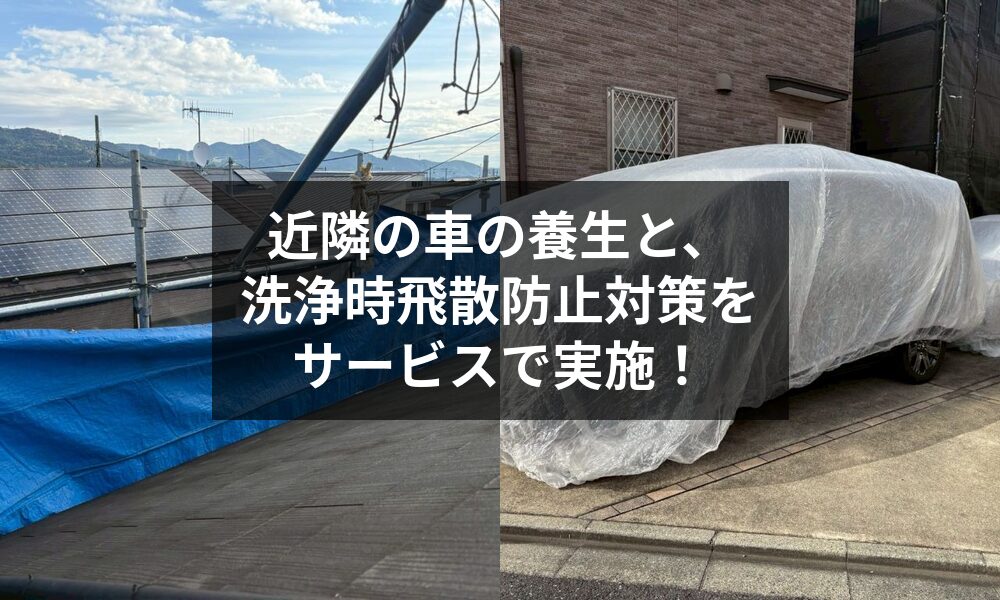 近隣の車の養生と、洗浄時飛散防止対策をサービスで実施