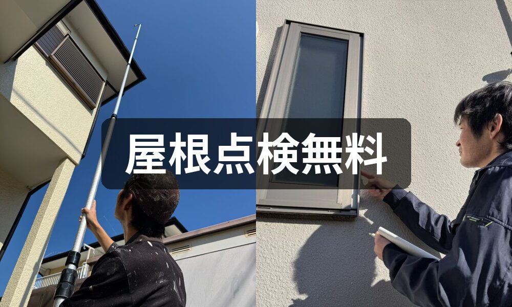 無料見積・無料屋根点検のご案内