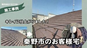 秦野市屋根工事施工例