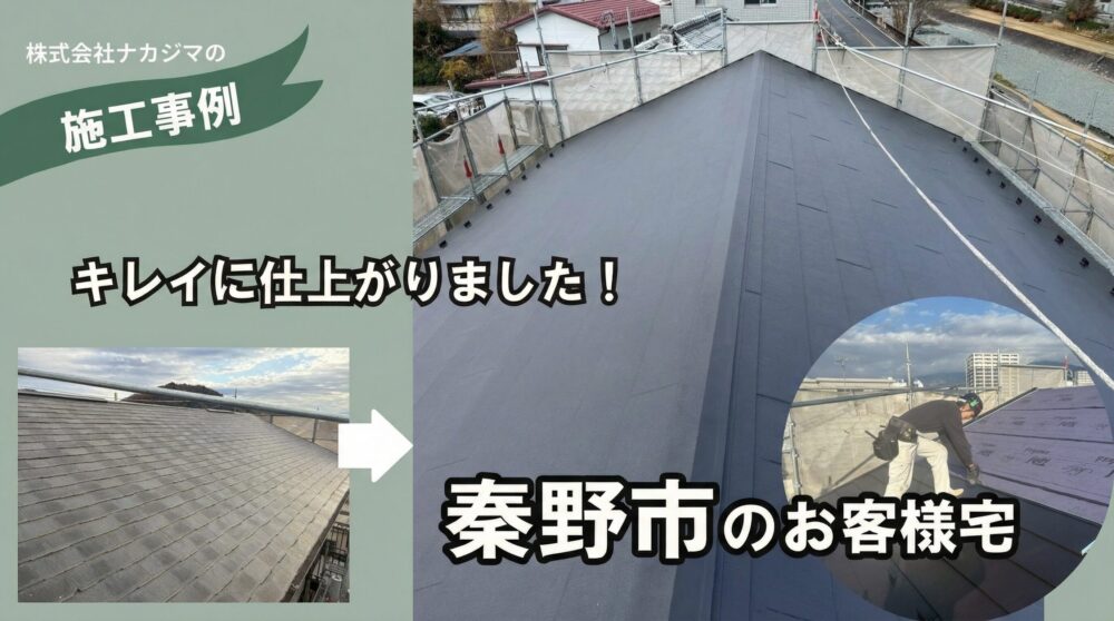 秦野市の屋根工事施工例