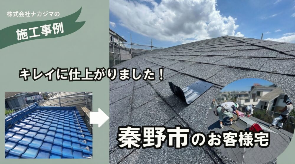 アスファルトシングルに葺き替えの施工例