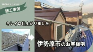 伊勢原市の屋根工事施工例